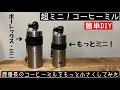 最小のソロキャン専用コーヒーミル！鹿番長コーヒーミルを簡単ＤＩＹで超ミニにしてみた！