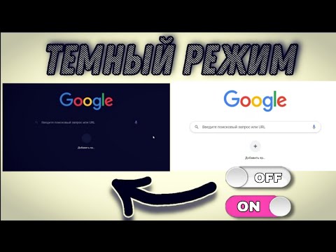 Как включить темный режим в Google Chrome YouTube