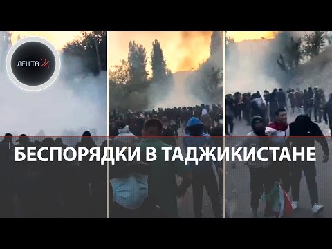 Что происходит в Таджикистане: массовые беспорядки, протесты