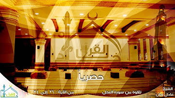 حصرياً الشيخ عادل ريان تلاوة مميزة من سورة النحل HD