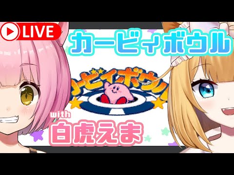 ★復帰後 初コラボ★ 白虎と猫又とスクラッチン！！！カービィボウルでバトル🔥【Vtuber生配信】