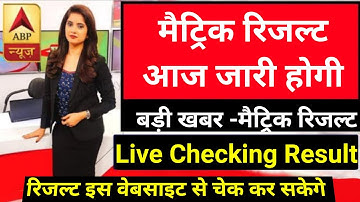 मैट्रिक रिजल्ट घोषित : Live Checking - Bihar Board 10th Result 2022 | Bseb 10th result 2022 Check