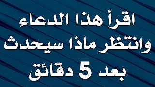 اقرأ هذا الدعاء وانتظر ماذا سيحدث بعد 5 دقائق !! يألله ما اعظمك