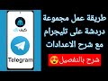 كيفية عمل جروب على تليجرام 