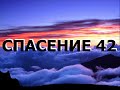 СПАСЕНИЕ 42