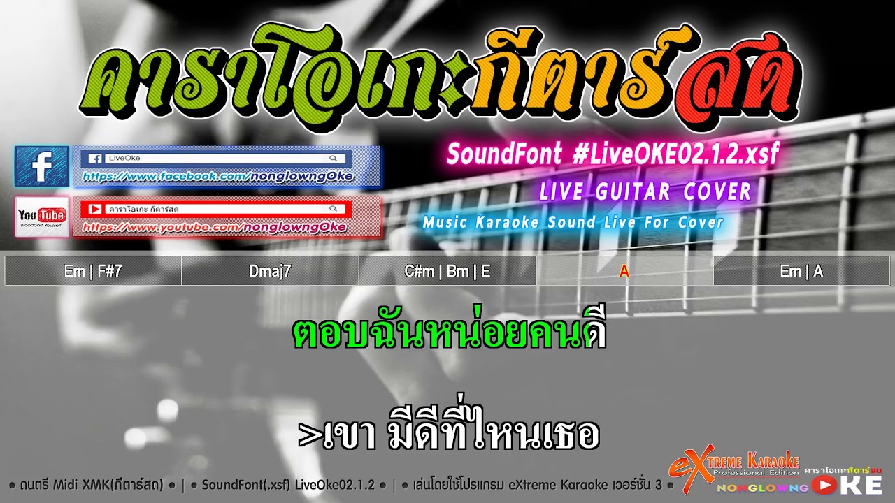 ลืม 75 A   เบิร์ท ฮาร์ท 【Cover】คาราโอเกะ กีตาร์สด