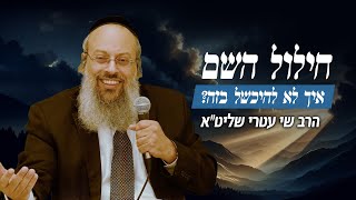 פרשת אמור | מהו חילול השם? | להכיר את הבורא ᴴᴰ