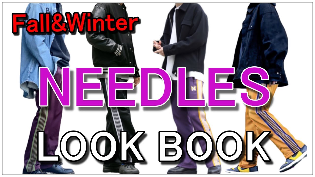 vol.40【秋冬LOOKBOOK】ニードルズトラックパンツを着用した