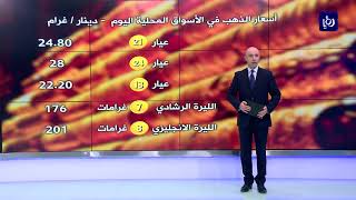 أسعار بيع الذهب في الأسواق المحلية اليوم - (19-8-2018)