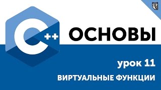 Основы ООП C++. Урок 11 - Виртуальные функции Основы ООП C++. Урок 11 - Виртуальные функции