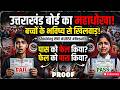 💥 उत्तराखंड बोर्ड की असलियत आई सामने |क्या UBSE Result 2026 फिर से जारी होगा? |