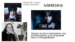 Wednsday. Уэнздэй разбор: стиль, танец, макияж. Тренды tik-tok, instagram. Reels, темный визуал.