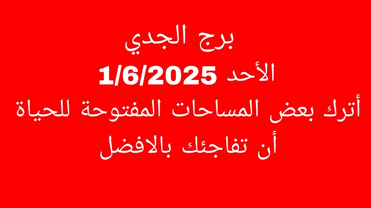 توقعات برج الجدي//الأحد 1/6/2025//أترك بعض المساحات المفتوحة للحياة أن تفاجئك بالافضل