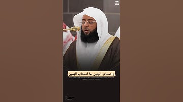 ﴿وَأَصحابُ اليَمينِ ما أَصحابُ اليَمينِ﴾ ~ تلاوة الشيخ بدر التركي