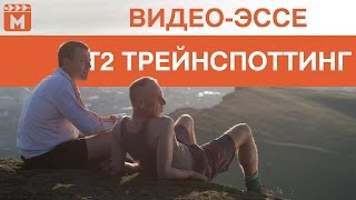 Т2 Трейнспоттинг/На игле 2 - обзор Т2 Трейнспоттинг/На игле 2 - обзор