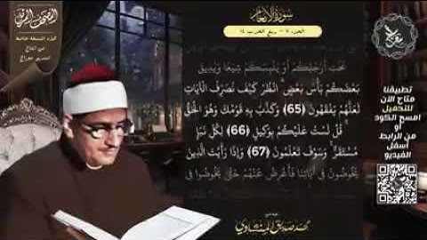 سورة الأنعام بصوت الشيخ محمد صديق المنشاوي رحمه الله بدون اعلانات..