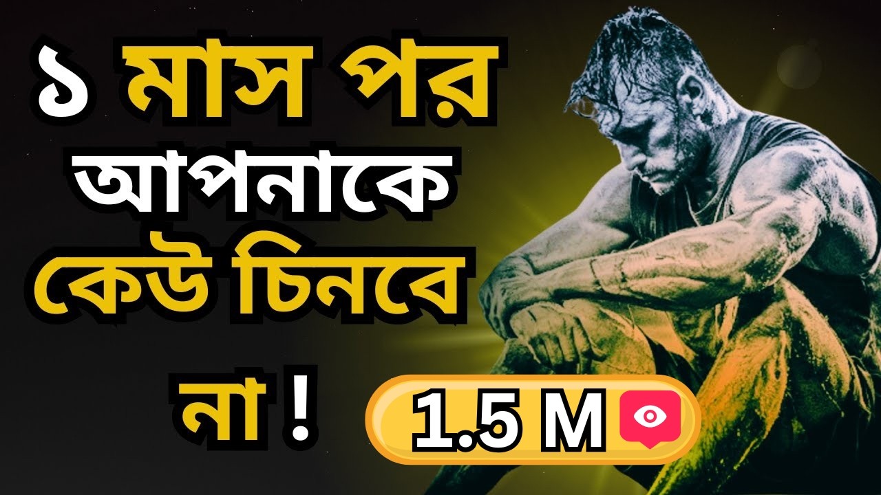 ⁣১ মাস এভাবে চলুন: 🔥 জীবন বদলে যাবেই! | The Ultimate Discipline Challenge | Bangla Motivation Story