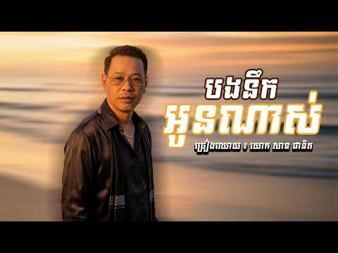 បងនឹកអូនណាស់ - សាន ផានិត [ Official Audio ]