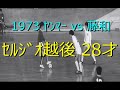 【セルジオ越後 28才】1973 ヤンマー vs 藤和【フットサル】