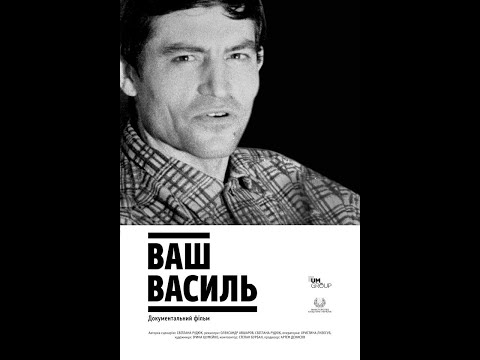 Офіційний трейлер документального фільму "Ваш Василь"