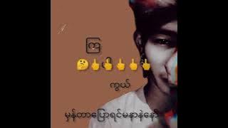 K Two မင်းကိုချစ်ပင်မယ့်ငါမုန်းတယ်