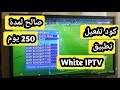 كود تفعيل لتطبيق White IPTV لأجهزة الاستقبال صالح لمدة 250 يوم مجانا