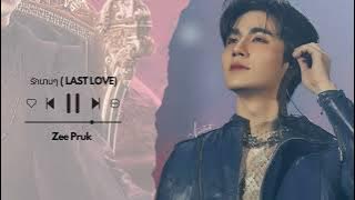 รักนานๆ (LAST LOVE) | Zee Pruk