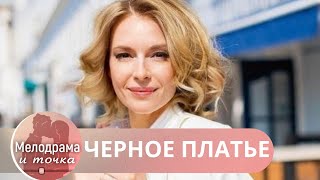 СЫН ПРОСИТ У ОТЦА ДЕНЕГ ДЛЯ МАТЕРИ,НО ЧТО ПРОИЗОШЛО С НЕЙ В ОТПУСКЕ УМУ НЕПОСТИЖИМО! Черное Платье