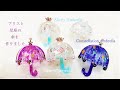 【かなめしゅうる】ＬＥＤ-ＵＶレジン✨アリスと星座のアンブレラ☔