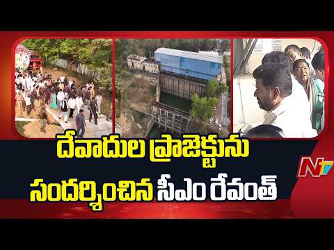 Mulugu District : దేవాదుల ప్రాజెక్టును సందర్శించిన సీఎం రేవంత్ | NTV Telugu - NTVTELUGU