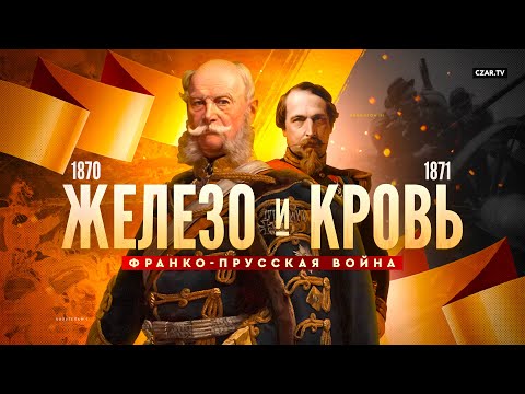 Железо и Кровь: Франко-Прусская война!