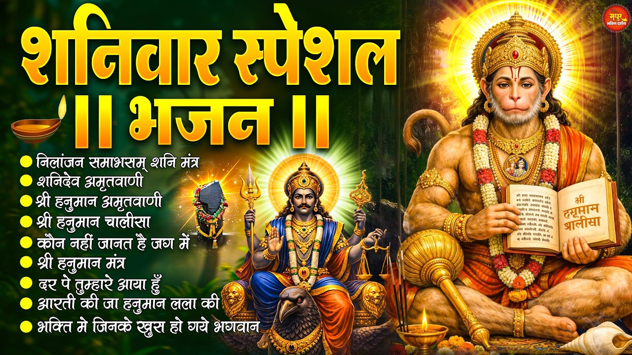 शनिवार स्पेशल भजन : ॐ निलांजन समाभासं, ॐ हं हनुमंते नमो नमः, श्री शनिदेव हनुमान, चालीसा व आरती