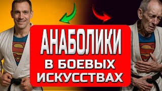 видео: ТОП 5 Секретов о Стероидах и Допинге в Боевых Искусствах картинка: ТОП 5 Секретов о Стероидах и Допинге в Боевых Искусствах