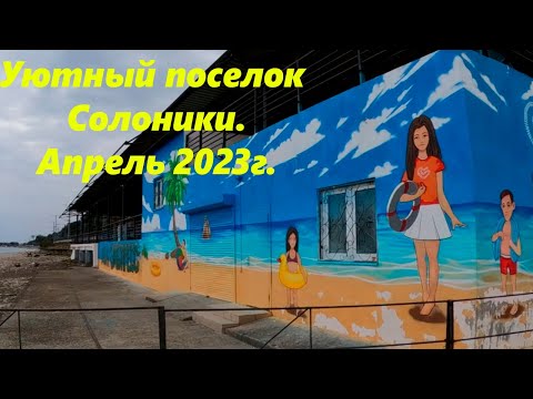 п.Солоники ,ул.Тихорецкая. Апрель 2023.?ЛАЗАРЕВСКОЕ СЕГОДНЯ?СОЧИ.