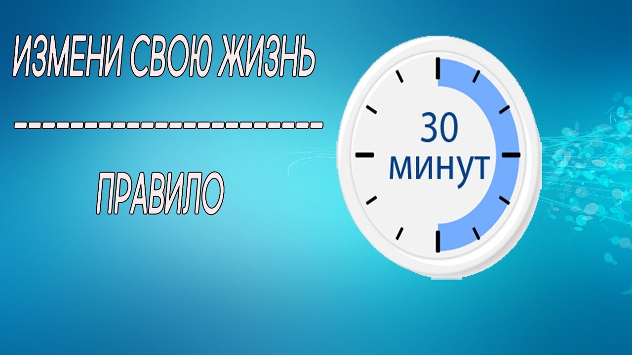 30 Минут. Таймер 30 мин. Правило 30 минут.