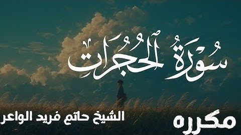 سوره الحجرات الشيخ حاتم الواعر 