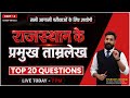 Part - 4📚 राजस्थान के प्रमुख ताम्रलेख | RAS, REET, RPSC, Patwar Exam Special 📜⚔️ #rpsc #rajasthan