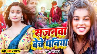 Download Lagu हम बेची सजनवा बेचे धनिया || Khushi Kakkar || Ham Bechi Hardi Sajanwa Beche Dhaniya | Bhojpuri Song MP3 Download Lagu हम बेची सजनवा बेचे धनिया || Khushi Kakkar || Ham Bechi Hardi Sajanwa Beche Dhaniya | Bhojpuri Song MP3