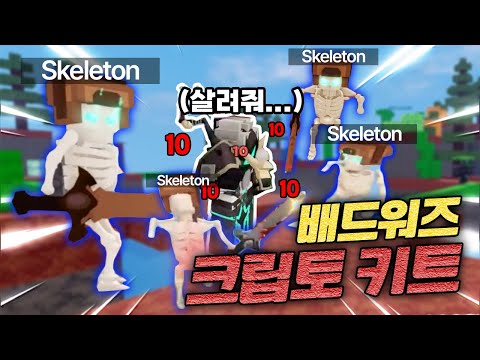 배드워즈 크립토키트 공략법! 해골 용사들아 나 대신 싸우거라~ [로블록스]