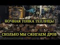 Ночная топка большой теплицы!Какой расход дров?