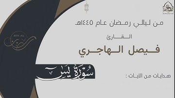 تراتيل خاشعة لـ سورة يس كاملة للقارئ فيصل الهاجري ~ من ليالي رمضان ١٤٤٥هـ