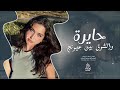 تجي نتراهن على الشوق   حايرة والشوق بين عيونج   اغاني روقان وطرب        جهاد سليمان مطلوبة اكثر شي ء