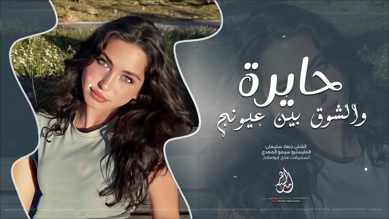 تجي نتراهن على الشوق – حايرة والشوق بين عيونج – اغاني روقان وطرب 2025 | جهاد سليمان مطلوبة اكثر شي،ء