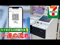 【セブンイレブン】 スマホから印刷!マルチコピー機の使い方【Japanese convenience store Seven-Eleven】How to print by smart phone