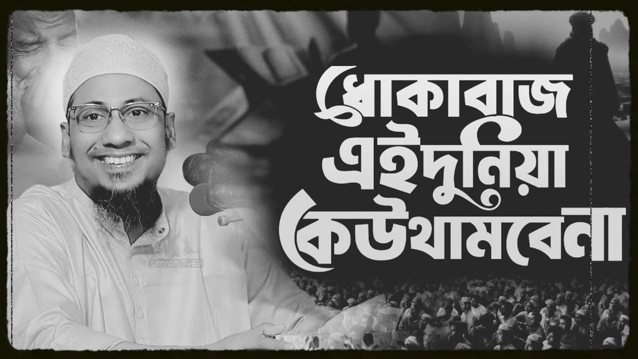 ধোকাবাজ এই দুনিয়া কেউ থামবে না|| আনিসুর রহমান আশরাফী নতুন ওয়াজ || Anisur Rahman Ashrafi Waz
