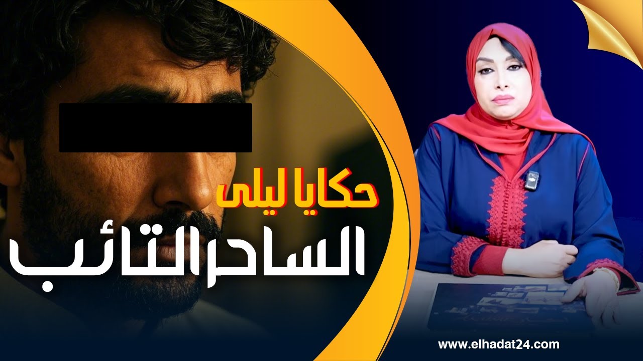 حكايا ليلى..الساحر التائب..كيفاش كنا كنديرو للعيالات بكذبة الجن العاشق...