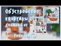 •{🔌Обустройство квартиры для ос📦 //Лесли в Париже?! // Поболтаем?💬}•