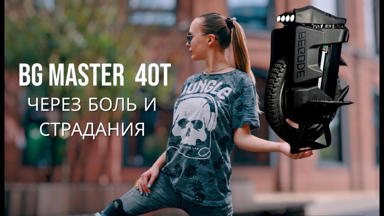 Моноколесо Begode Master 40T / Через боль и страдания. Часть 2