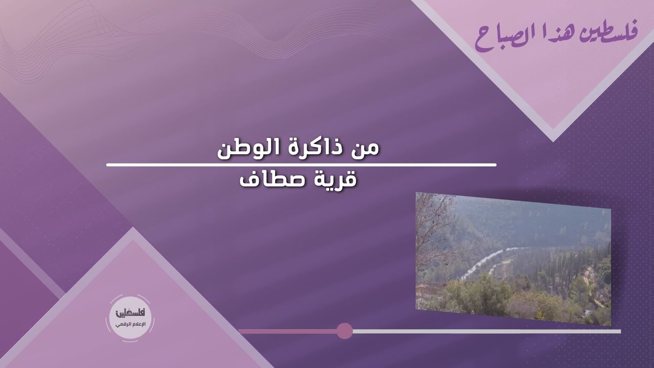 من ذاكرة الوطن .. قرية صطاف