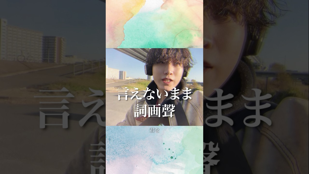「薄い頭の中の辞書 めくり探したとして 何も口に出せないまま」言えないまま / 詞画聲 #オリジナル曲 #オリジナルソング #弾き語り #music #singer